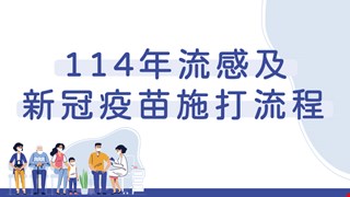 114年公費流感疫苗於10/1開打囉!
