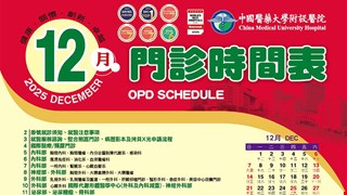 中國附醫114年12月門診時間表公告