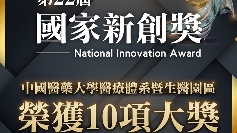 第22屆國家新創獎 中醫大暨醫療體系勇奪10項大獎