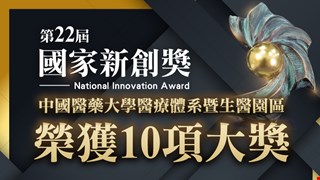 第22屆國家新創獎 中醫大暨醫療體系勇奪10項大獎