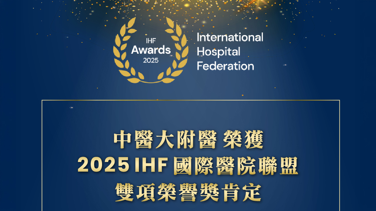 中醫大附醫榮獲2025 IHF國際醫院聯盟雙項榮譽獎肯定