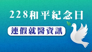228和平紀念日連假 門診就醫資訊