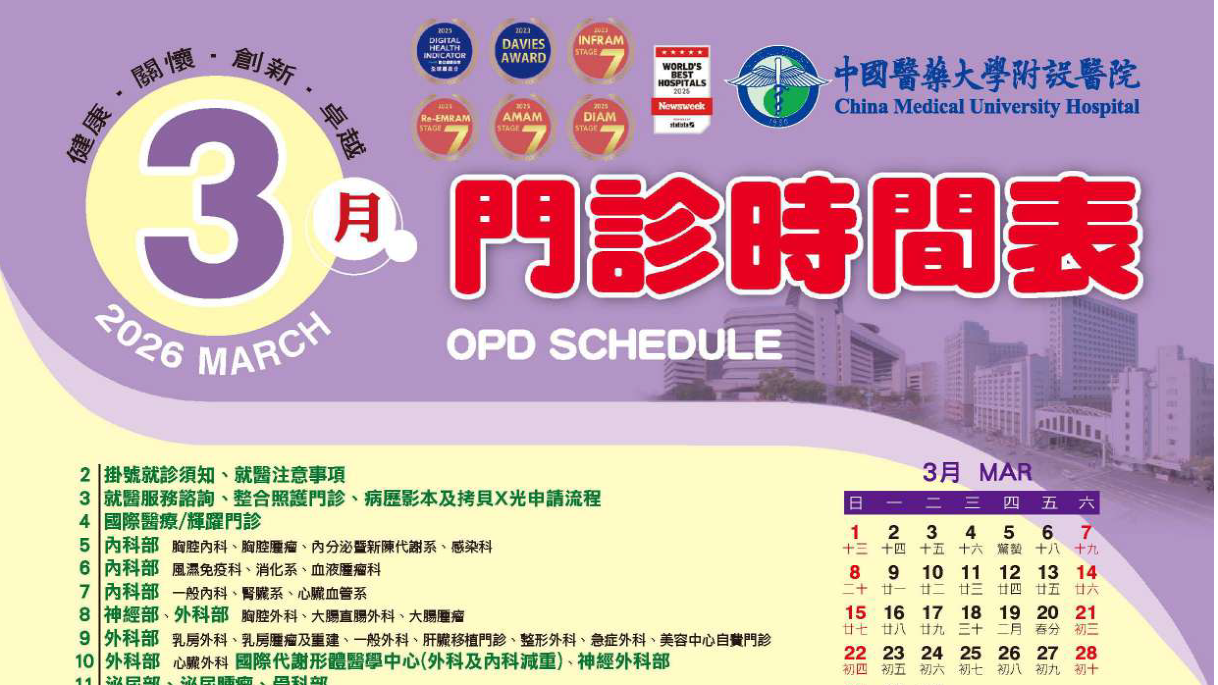 中國附醫115年3月門診時間表公告