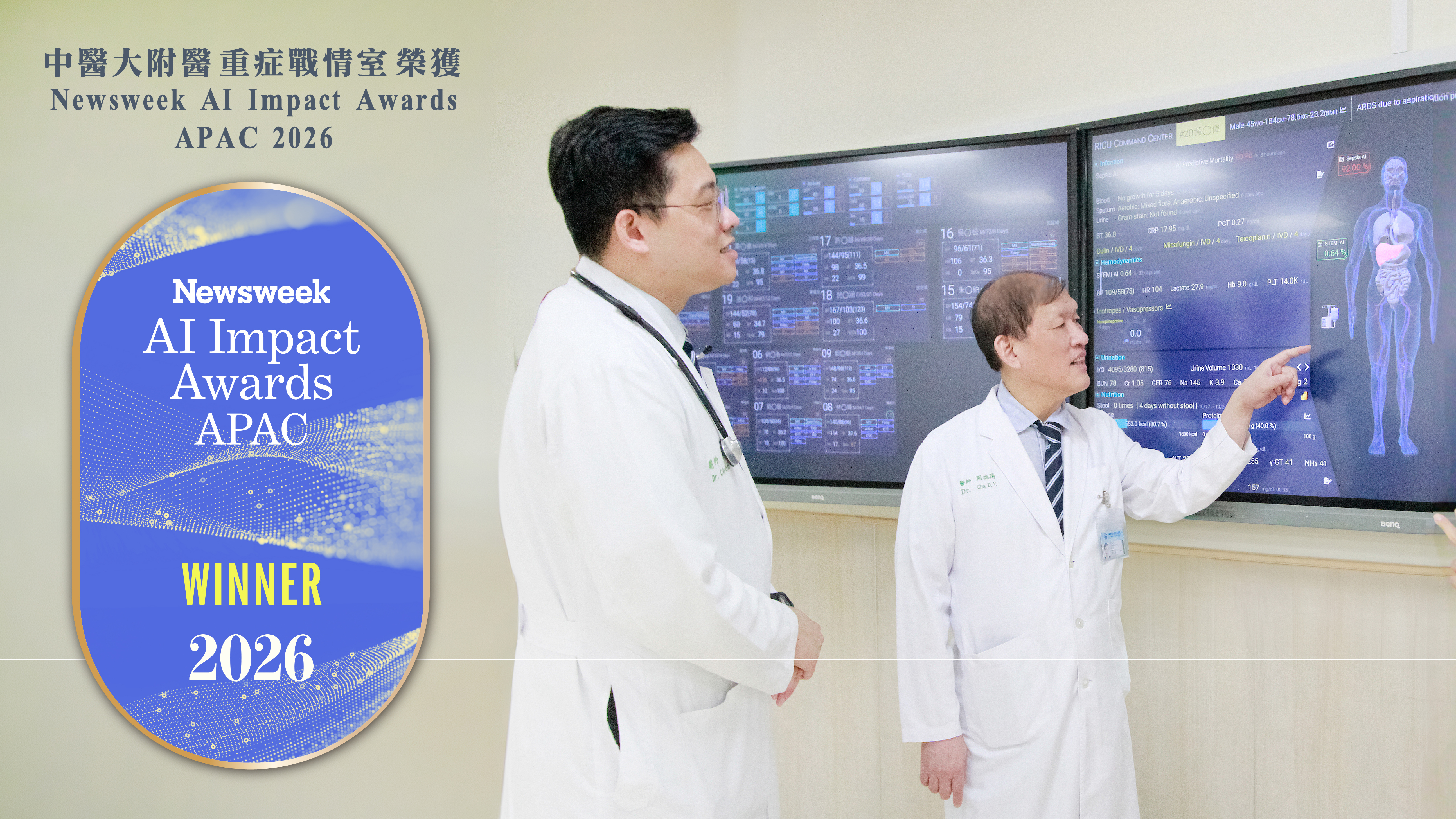 前往 中醫大附醫重症戰情室榮獲 Newsweek AI Impact Awards APAC 2026