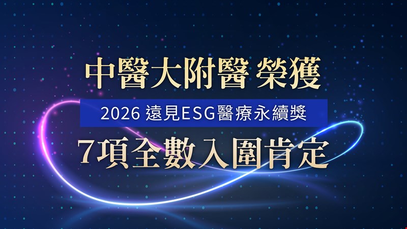 2026遠見ESG醫療永續獎|中醫大附醫七案全數入圍