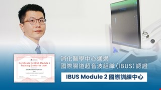 腸道超音波獲國際肯定 中醫大附醫成IBUS訓練中心