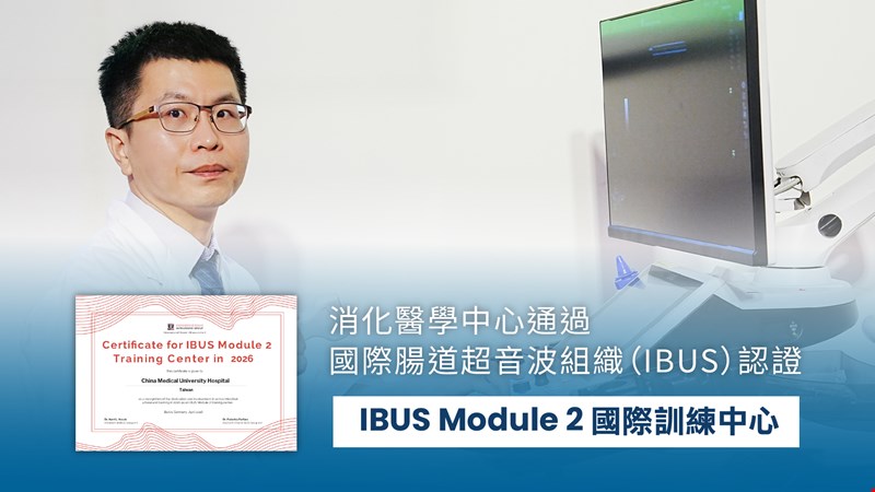 腸道超音波獲國際肯定 中醫大附醫成IBUS訓練中心