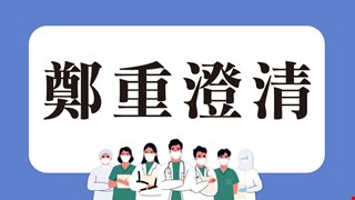 【鄭重澄清】 本院陳珊霓醫師絕無於網路販售、代言任何品牌之藥水【藍莓葉黃素護眼噴霧】