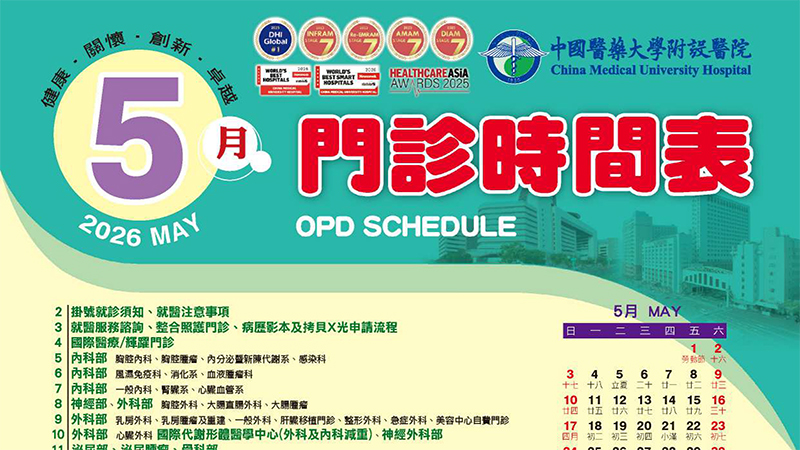 前往 中國附醫115年5月門診時間表公告