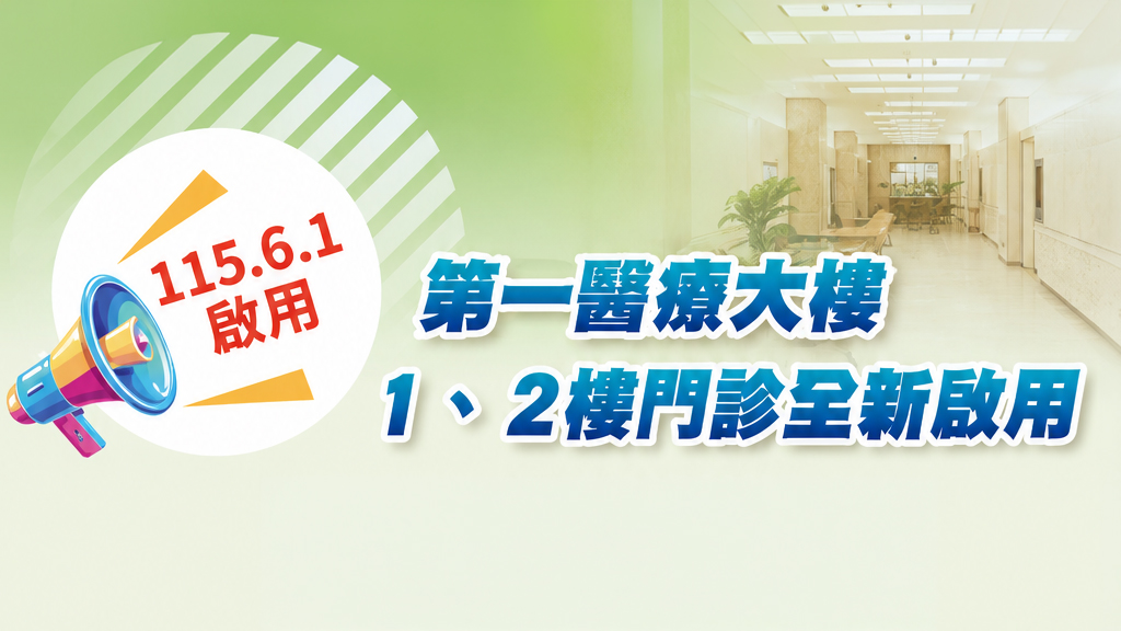 前往 115年6月1日  第一醫療大樓 1、2樓門診全新啟用