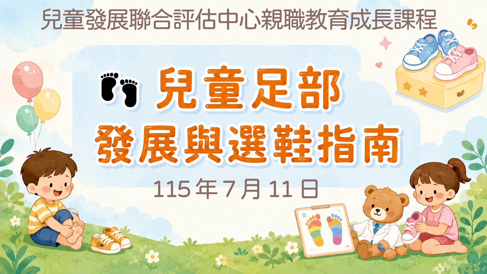 前往 免費親職教育成長課程-兒童足部發展與選鞋指南