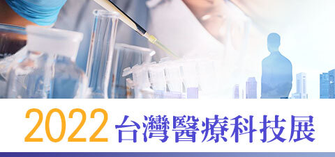2022台灣醫療科技展活動專區
