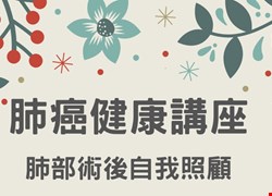 肺癌健康講座-肺部術後自我照顧