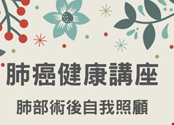 肺癌健康講座-肺部術後自我照顧 肺癌健康講座-肺部術後自我照顧