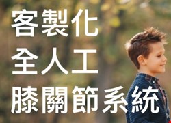 客製化全人工-膝關節系統
