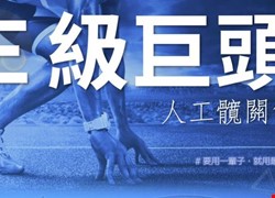 要用一輩子就用最好的-E級巨頭人工髖關節