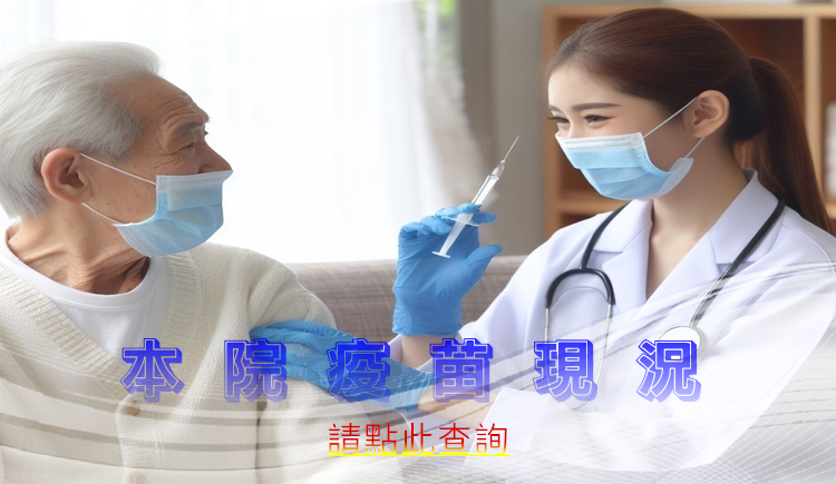 中國醫藥大學附設醫院疫苗存量參考 的輪播圖片