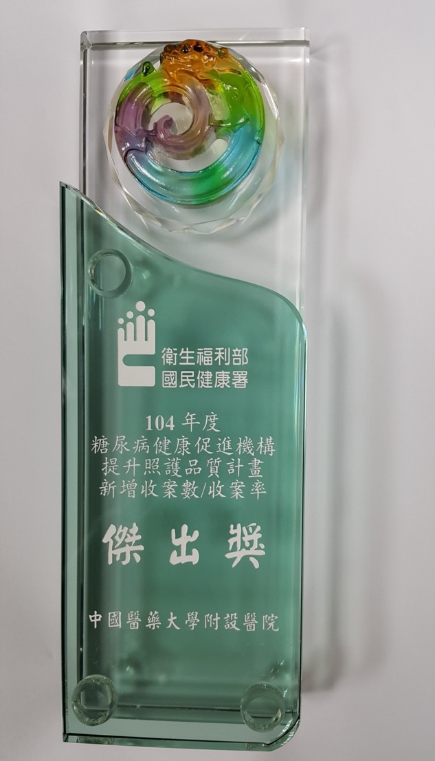 中國醫藥大學附設醫院  榮獲糖尿病健康促進機構提升照護品質計畫之新增收案數/收案率榮獲『傑出獎』