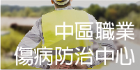 中區職業傷病防治中心