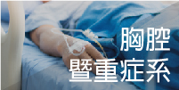 胸腔暨重症系