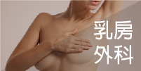 乳房外科