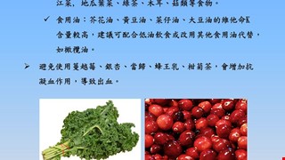 使用Warfarin飲食衛教