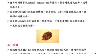 疥瘡的治療與照護