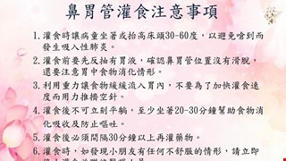 鼻胃管灌食注意事項