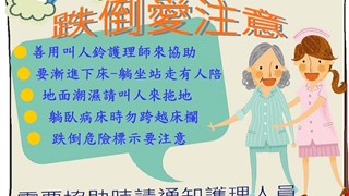 預防跌倒護理
