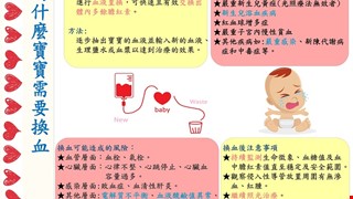 為什麼寶寶需要換血