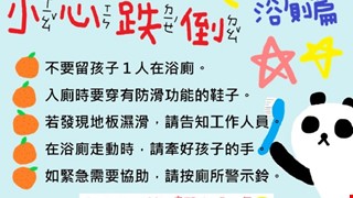 小心跌倒-浴廁篇