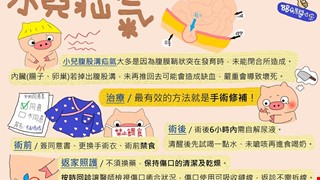 小兒疝氣