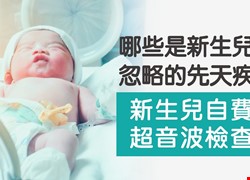新生兒自費超音波檢查