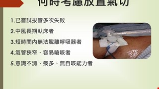 何時考慮放置氣切