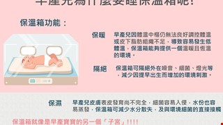 早產兒為什麼要睡保溫箱呢