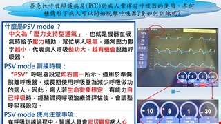 認識呼吸器訓練模式-PSV mode