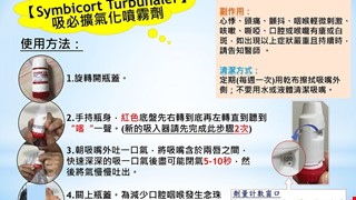 認識 【Symbicort Turbuhaler】吸必擴氣化噴霧劑