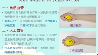 動靜脈瘻管術後握球運動