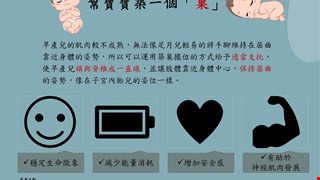 幫寶寶築一個「巢」