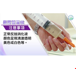 Notice For Tube Feeding 鼻胃管灌食準備與步驟