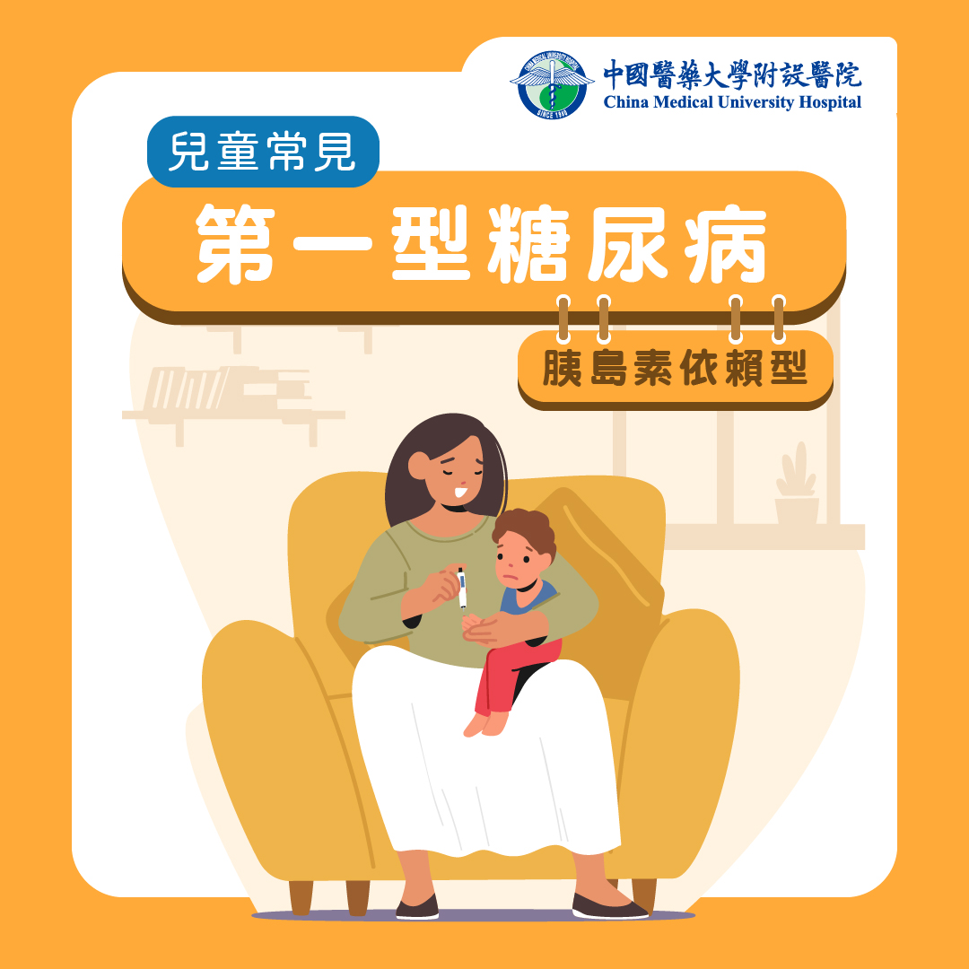 第一型糖尿病