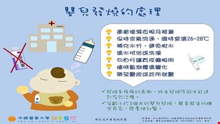 嬰兒發燒的處理/SBR