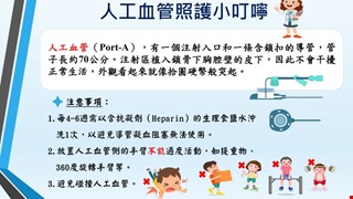 人工血管照護小叮嚀/6B