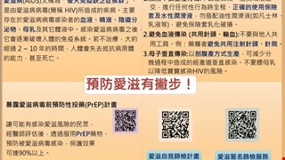 預防愛滋有撇步/RCU2