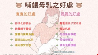 哺餵母乳之好處/DR