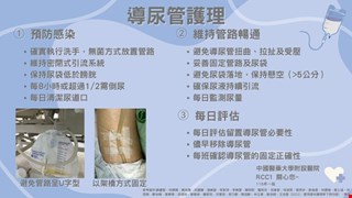導尿管護理/RCC1