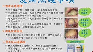 皮瓣照護事項/14C