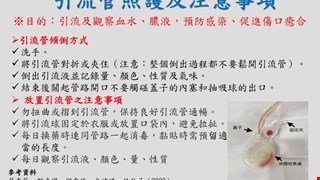 引流管照護及注意事項/14C