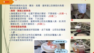 胸管及胸瓶照護注意事項/11C