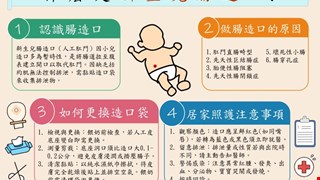 什麼是新生兒腸造口?/SBR